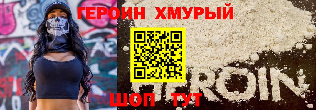 Героин хмурый Усть-Илимск